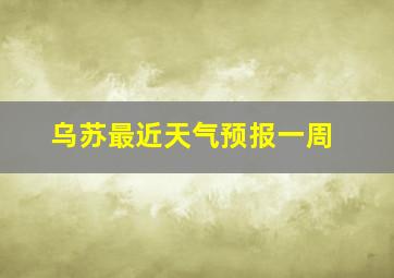 乌苏最近天气预报一周