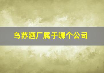 乌苏酒厂属于哪个公司