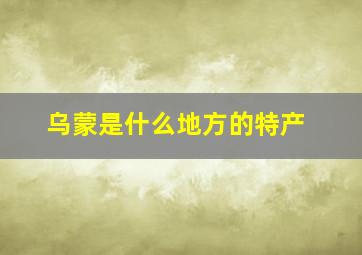 乌蒙是什么地方的特产