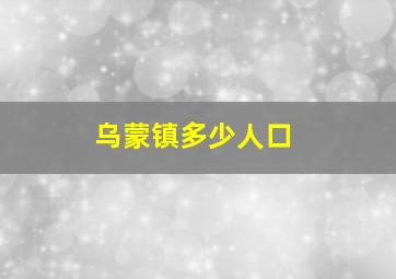 乌蒙镇多少人口