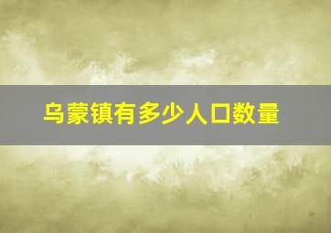 乌蒙镇有多少人口数量