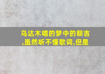 乌达木唱的梦中的额吉,虽然听不懂歌词,但是