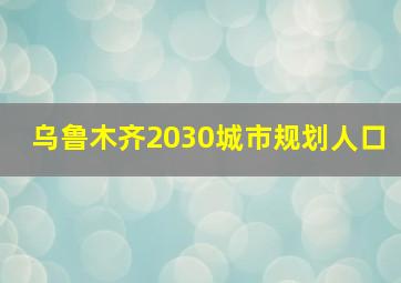 乌鲁木齐2030城市规划人口