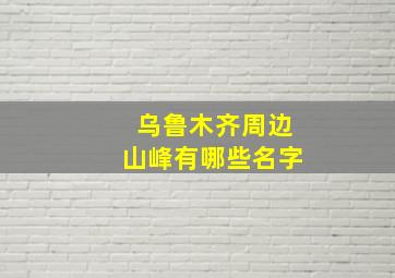 乌鲁木齐周边山峰有哪些名字