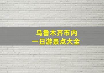 乌鲁木齐市内一日游景点大全