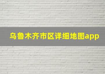 乌鲁木齐市区详细地图app