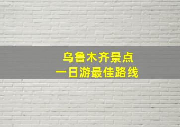 乌鲁木齐景点一日游最佳路线