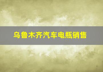 乌鲁木齐汽车电瓶销售