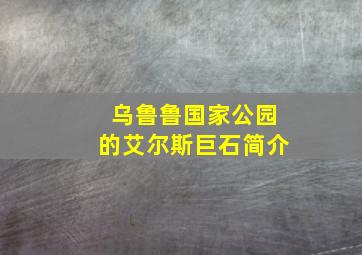 乌鲁鲁国家公园的艾尔斯巨石简介