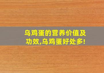 乌鸡蛋的营养价值及功效,乌鸡蛋好处多!