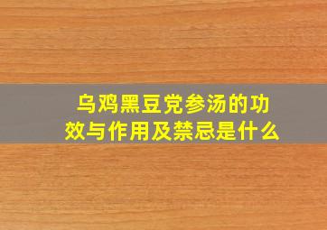 乌鸡黑豆党参汤的功效与作用及禁忌是什么