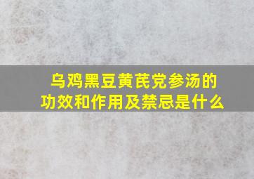 乌鸡黑豆黄芪党参汤的功效和作用及禁忌是什么