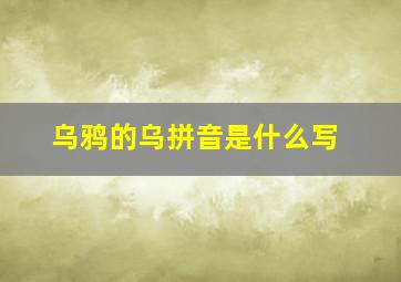 乌鸦的乌拼音是什么写