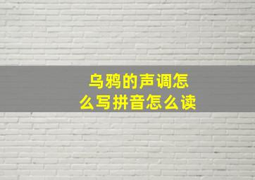 乌鸦的声调怎么写拼音怎么读