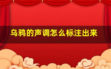 乌鸦的声调怎么标注出来