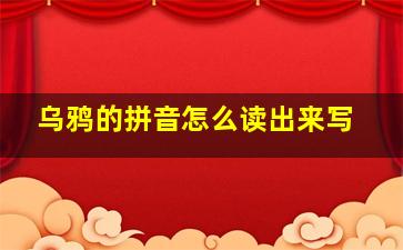 乌鸦的拼音怎么读出来写