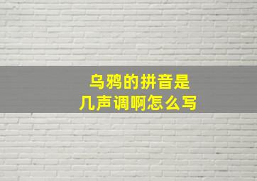 乌鸦的拼音是几声调啊怎么写