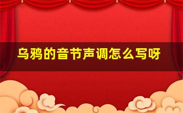 乌鸦的音节声调怎么写呀