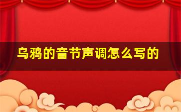 乌鸦的音节声调怎么写的