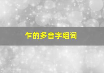 乍的多音字组词