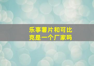 乐事薯片和可比克是一个厂家吗