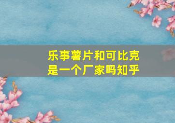 乐事薯片和可比克是一个厂家吗知乎