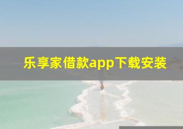 乐享家借款app下载安装