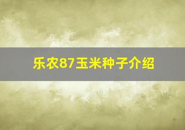 乐农87玉米种子介绍