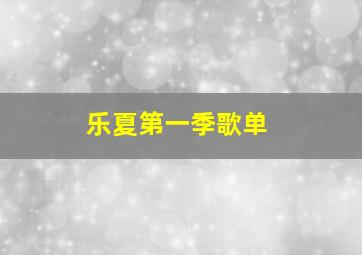 乐夏第一季歌单