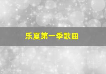 乐夏第一季歌曲