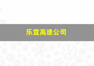 乐宜高速公司