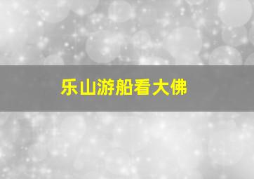 乐山游船看大佛