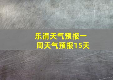 乐清天气预报一周天气预报15天