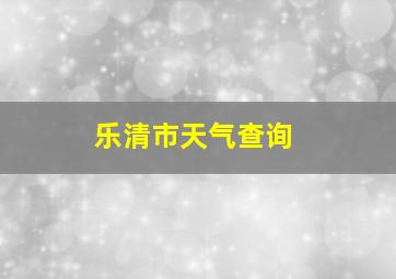 乐清市天气查询