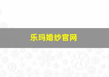 乐玛婚纱官网