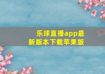 乐球直播app最新版本下载苹果版