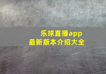 乐球直播app最新版本介绍大全