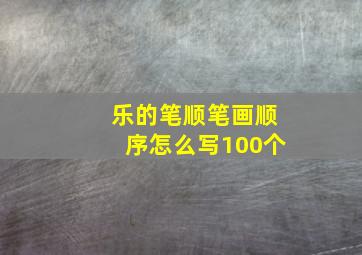 乐的笔顺笔画顺序怎么写100个