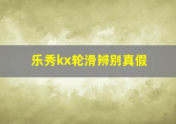 乐秀kx轮滑辨别真假