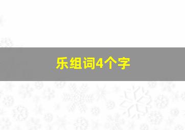 乐组词4个字