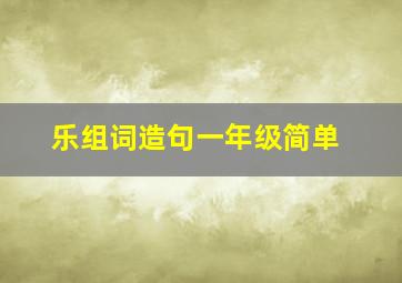 乐组词造句一年级简单