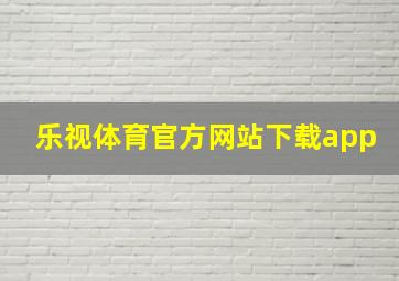 乐视体育官方网站下载app