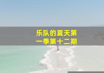 乐队的夏天第一季第十二期