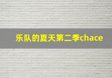 乐队的夏天第二季chace