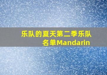 乐队的夏天第二季乐队名单Mandarin