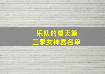 乐队的夏天第二季女神赛名单