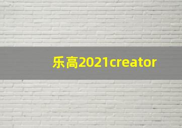 乐高2021creator