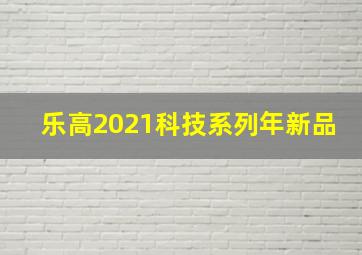 乐高2021科技系列年新品