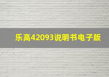 乐高42093说明书电子版