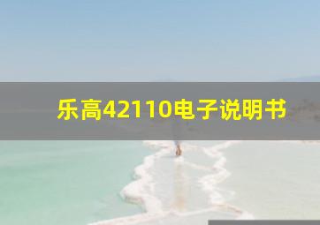 乐高42110电子说明书